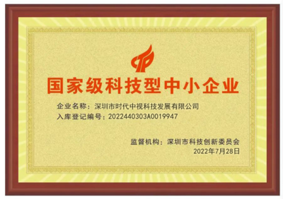 科技賦能，創新引領 深圳時代中視獲評“國家級科技型中小企業”